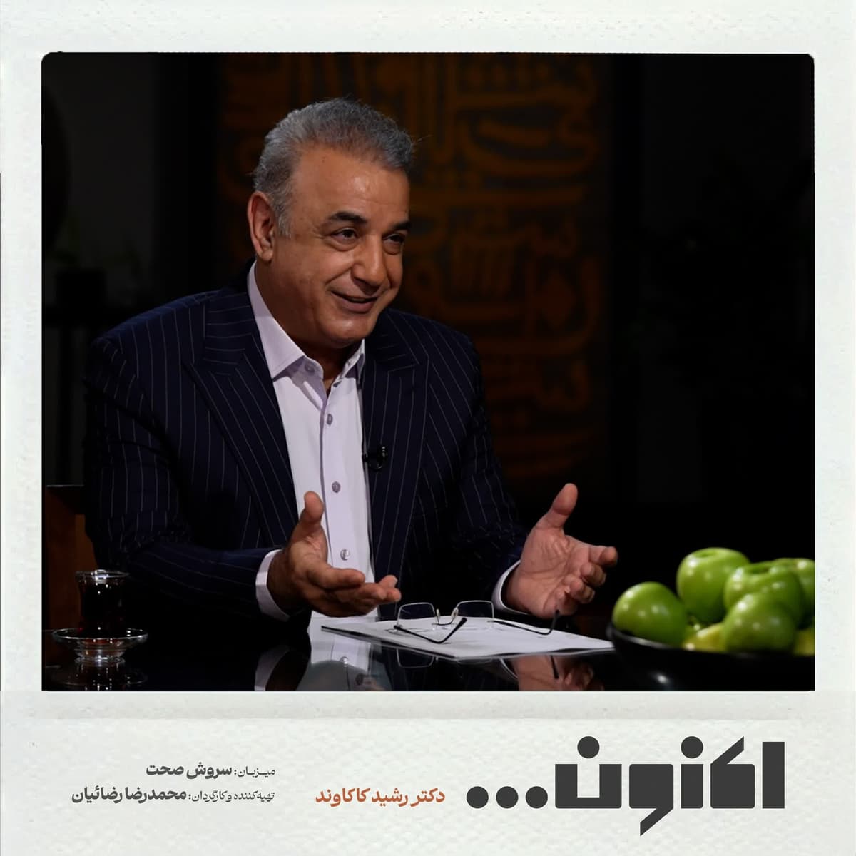 فصل اول - دکتر رشید کاکاوند - رضیالدین آرتیمانی