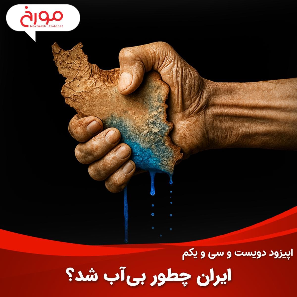اپیزود دویست و سی و یکم: ایران چطور بیآب شد؟