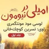 امیلی در نیومون