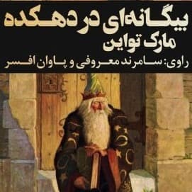 بیگانه ای در دهکده