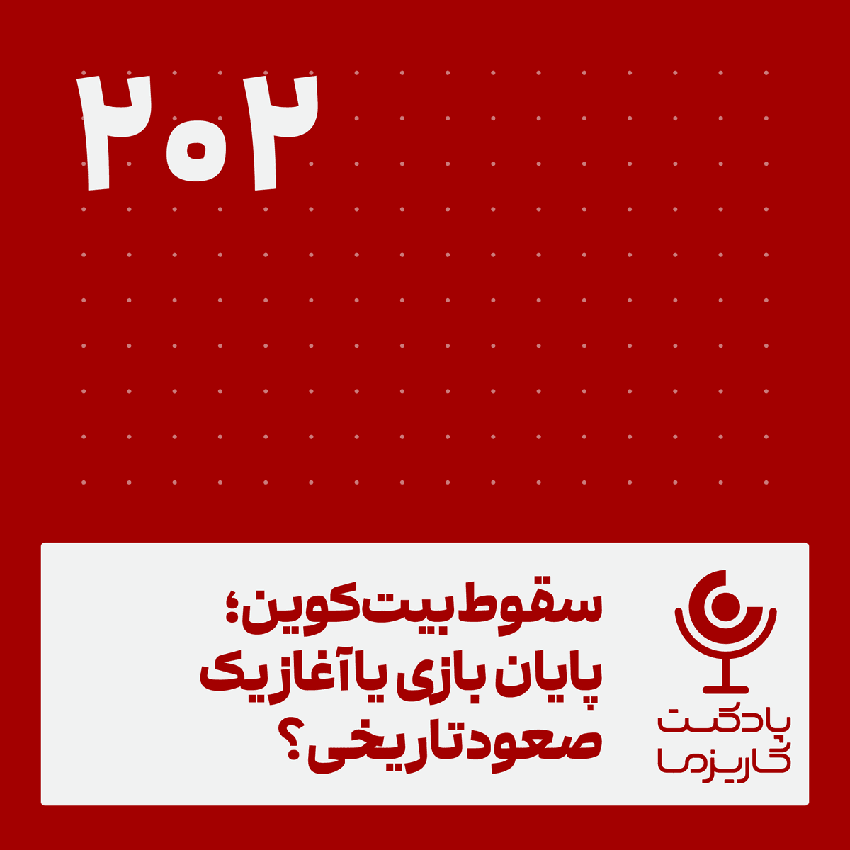 سقوط بیتکوین، پایان بازی یا آغاز یک صعود تاریخی؟ . ۲۰۲