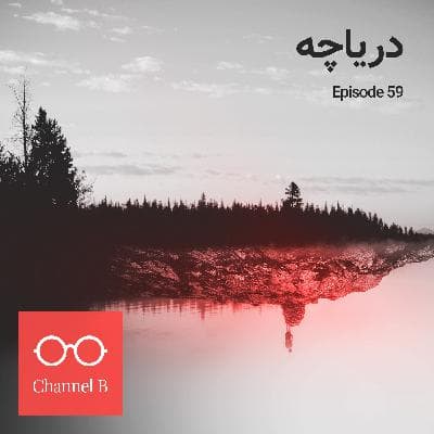 پنجاه و نه - دریاچه
