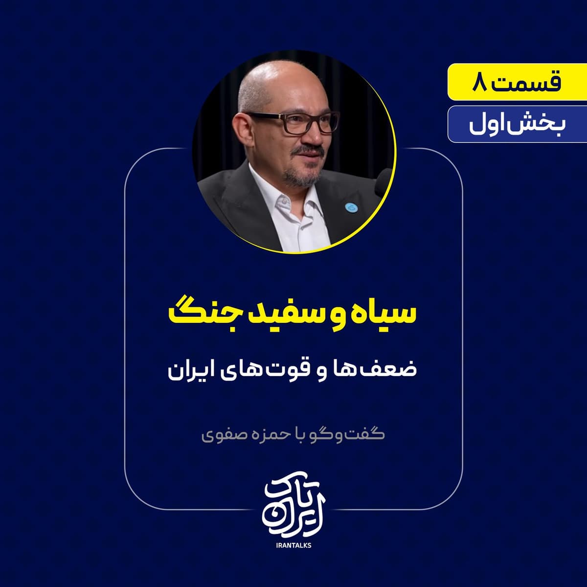 قسمت ۸ | بخش اول | سیاه و سفید جنگ | ضعفها و قوتهای ایران | حمزه صفوی