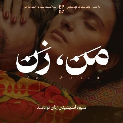 'اپیزود ۷ | ما چگونه عاشق میشویم؟ (بخش چهارم)'