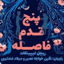 پنج قدم فاصله
