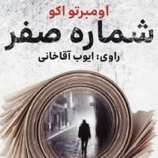شماره صفر