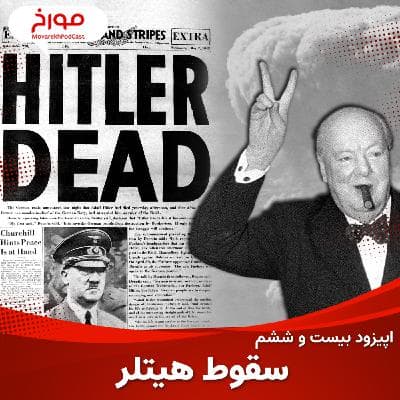 اپیزود بیست و ششم: جنگ جهانی دوم(قسمت آخر)،مرگ هیتلر