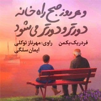 و هر روز صبح راه خانه دورتر و دورتر می شود