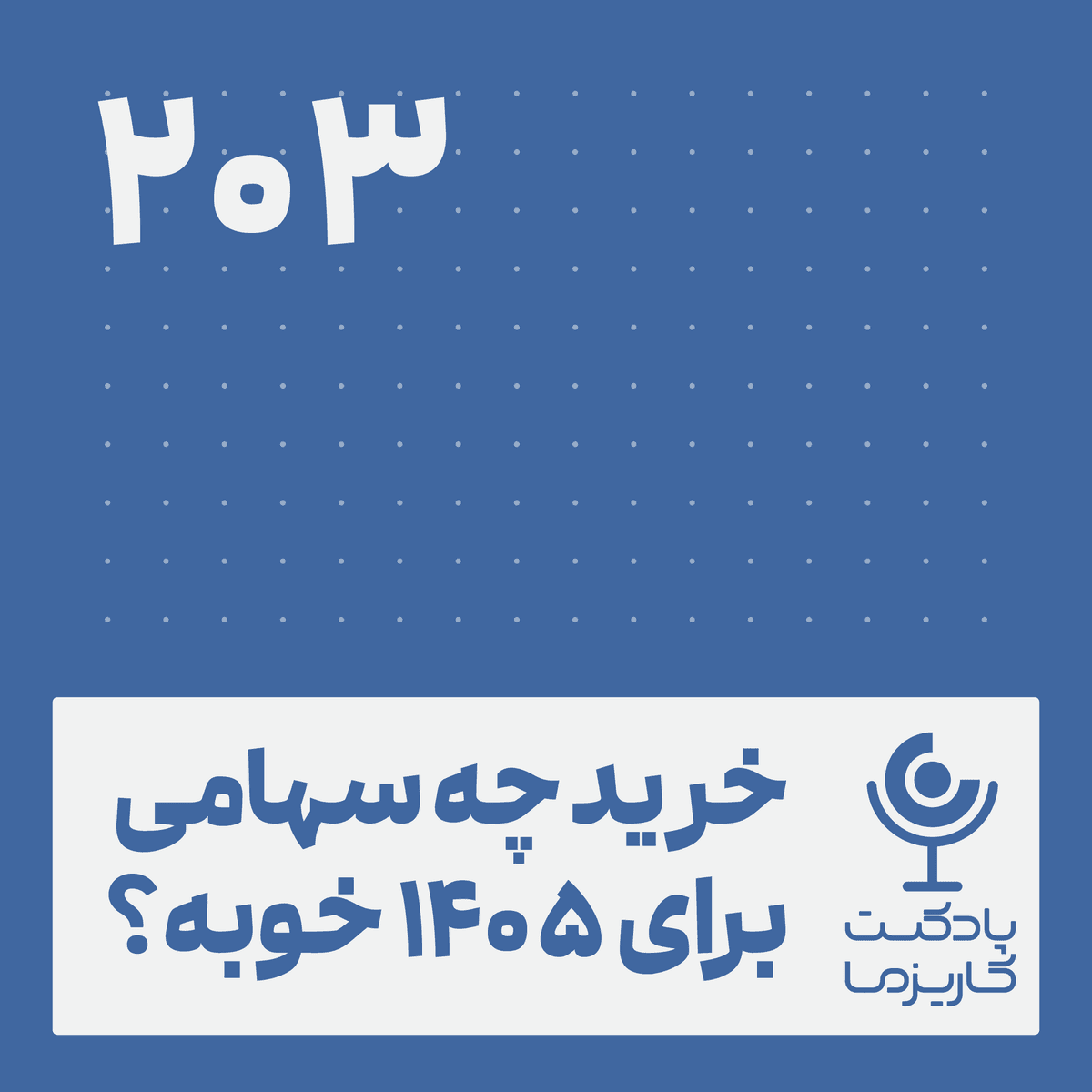 خرید چه سهامی برای ۱۴۰۵خوبه؟ .۲۰۳