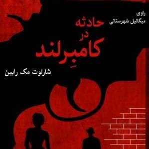 حادثه در کامبِرلند