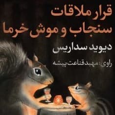 (طنز)قرار ملاقات سنجاب و موش خرما