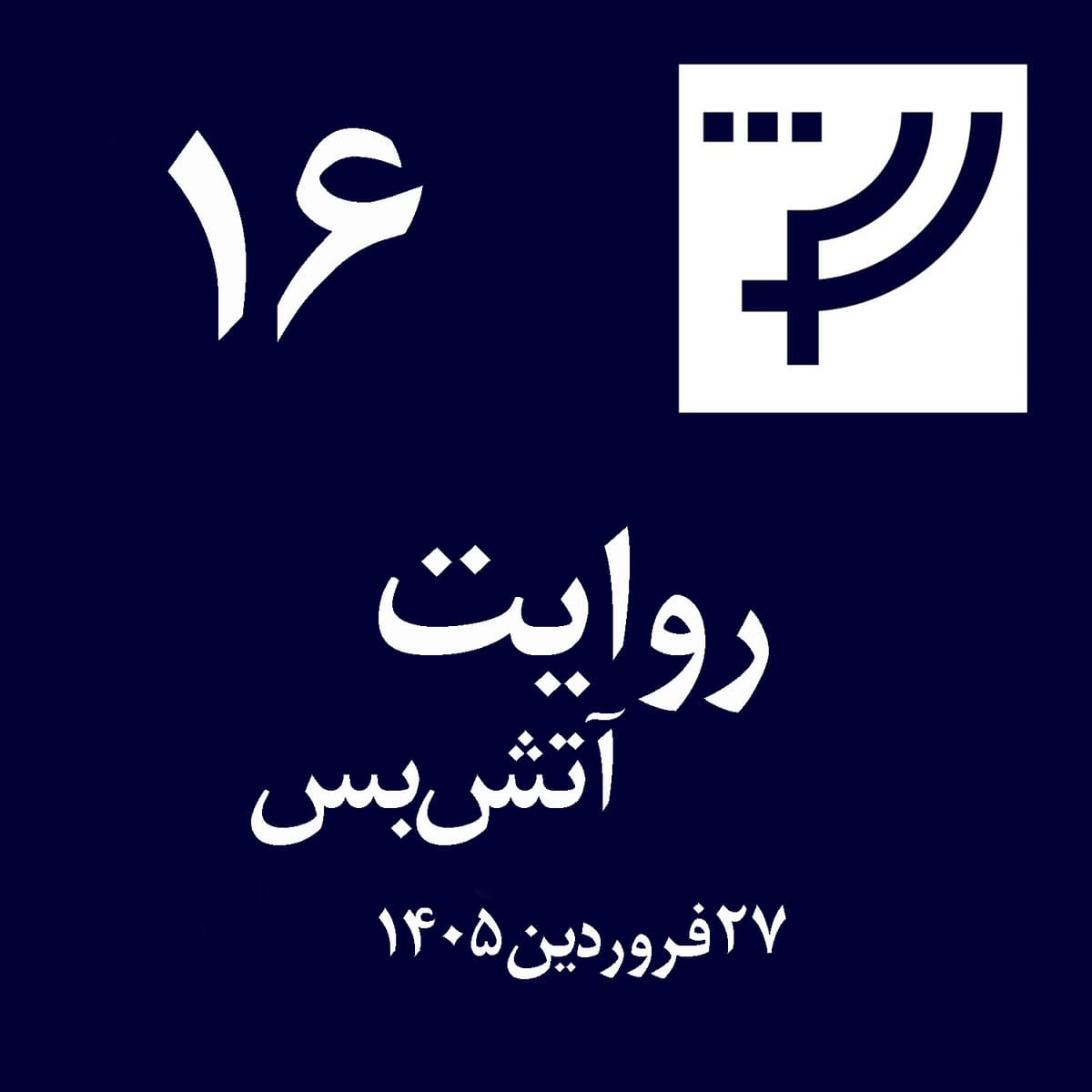 روایت ۱۶، ۲۷ فروردین ۱۴۰۵، آتشبس