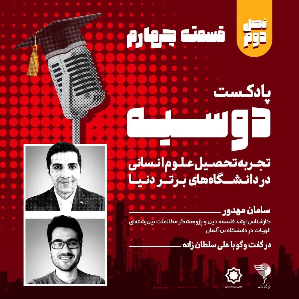 قسمت ۴- فصل دوم- پادکست دوسیه- گفتگو با سامان مهدور