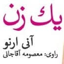 یک زن