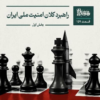 اپیزود صدوپنجاهونه - راهبرد کلان امنیت ملی ایران- بخش اول
