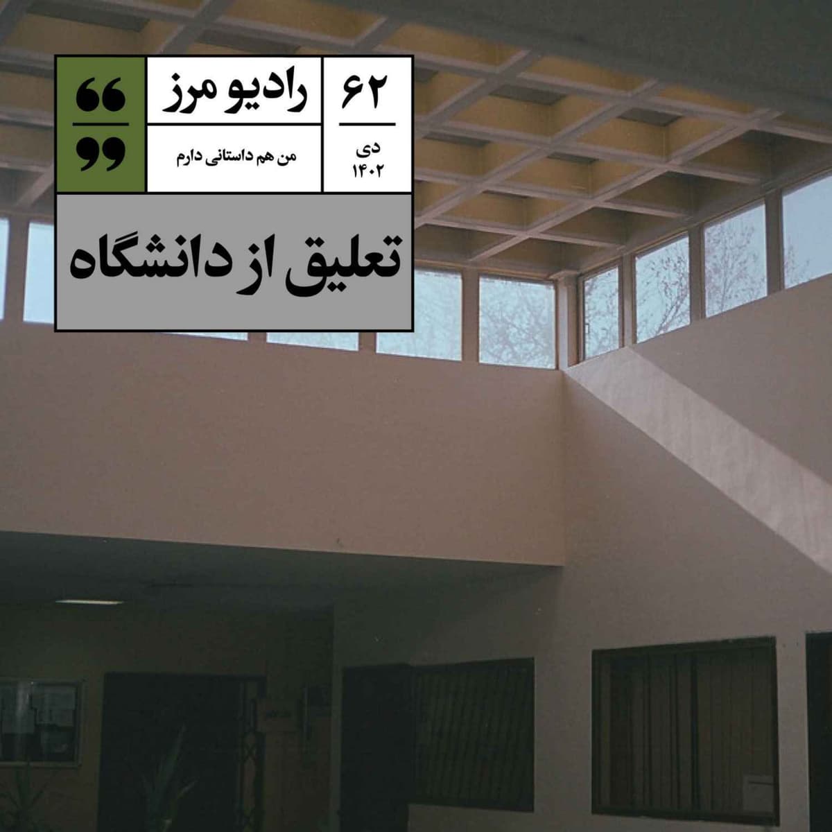 رادیو مرز ۶۲ - تعلیق از دانشگاه