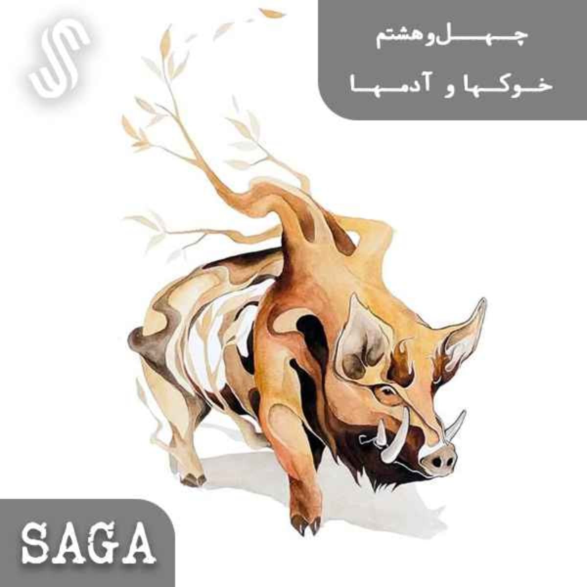 اپیزود چهلونهم - اساطیر چین- خوکها و آدمها