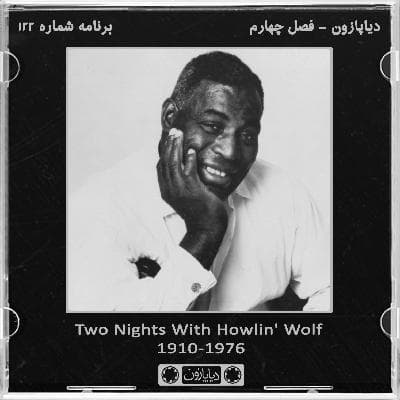 برنامه شماره 122 - دیاپازون