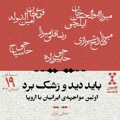 نوزدهم: باید دید و رشک برد؛ اولین مواجههی ایرانیان با اروپا (بخش اول)