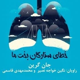 خطای ستارگان بخت ما