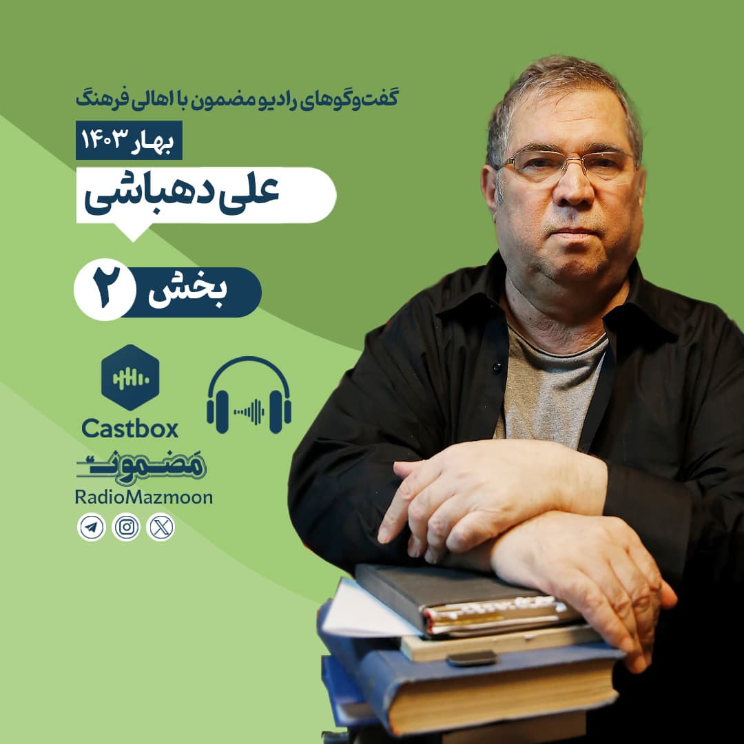 رادیو مضمون | گفتوگو با علی دهباشی (۲)