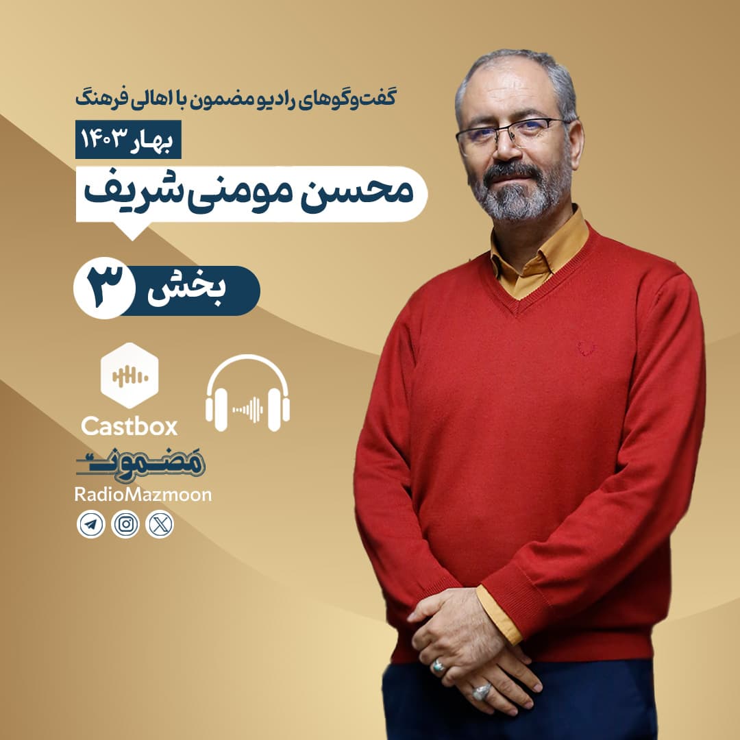 رادیو مضمون | گفتوگو با محسن مومنی شریف (۳)