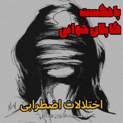 اختلالات اضطرابی -کاپلان و سادوک