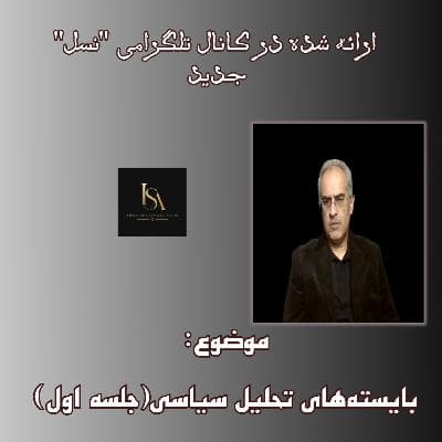 موضوع: بایستههای تحلیل سیاسی(جلسه اول)