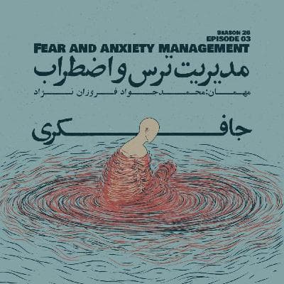 Episode 03 - Fear and Anxiety Management (مدیریت ترس و اضطراب)