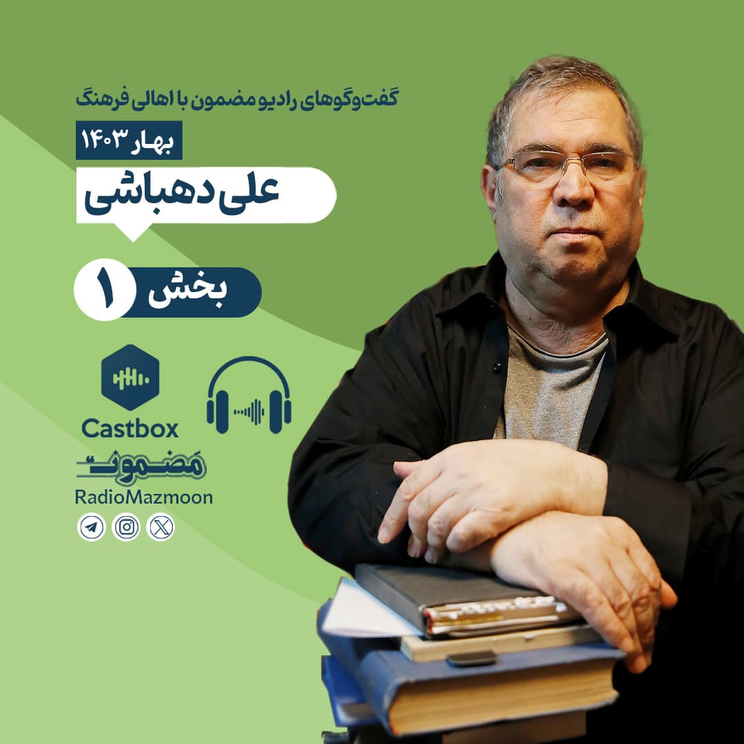 رادیو مضمون | گفتوگو با علی دهباشی (۱)