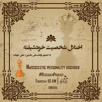 S05E05: اختلال شخصیت خودشیفته