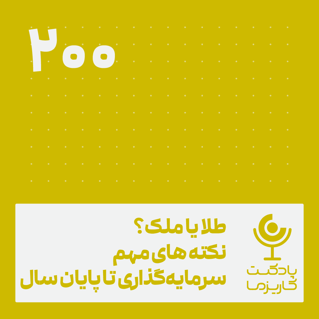۲۰۰. طلا یا ملک؟ نکتههای مهم سرمایهگذاری تا پایان سال
