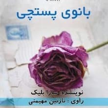 بانوی پستچی