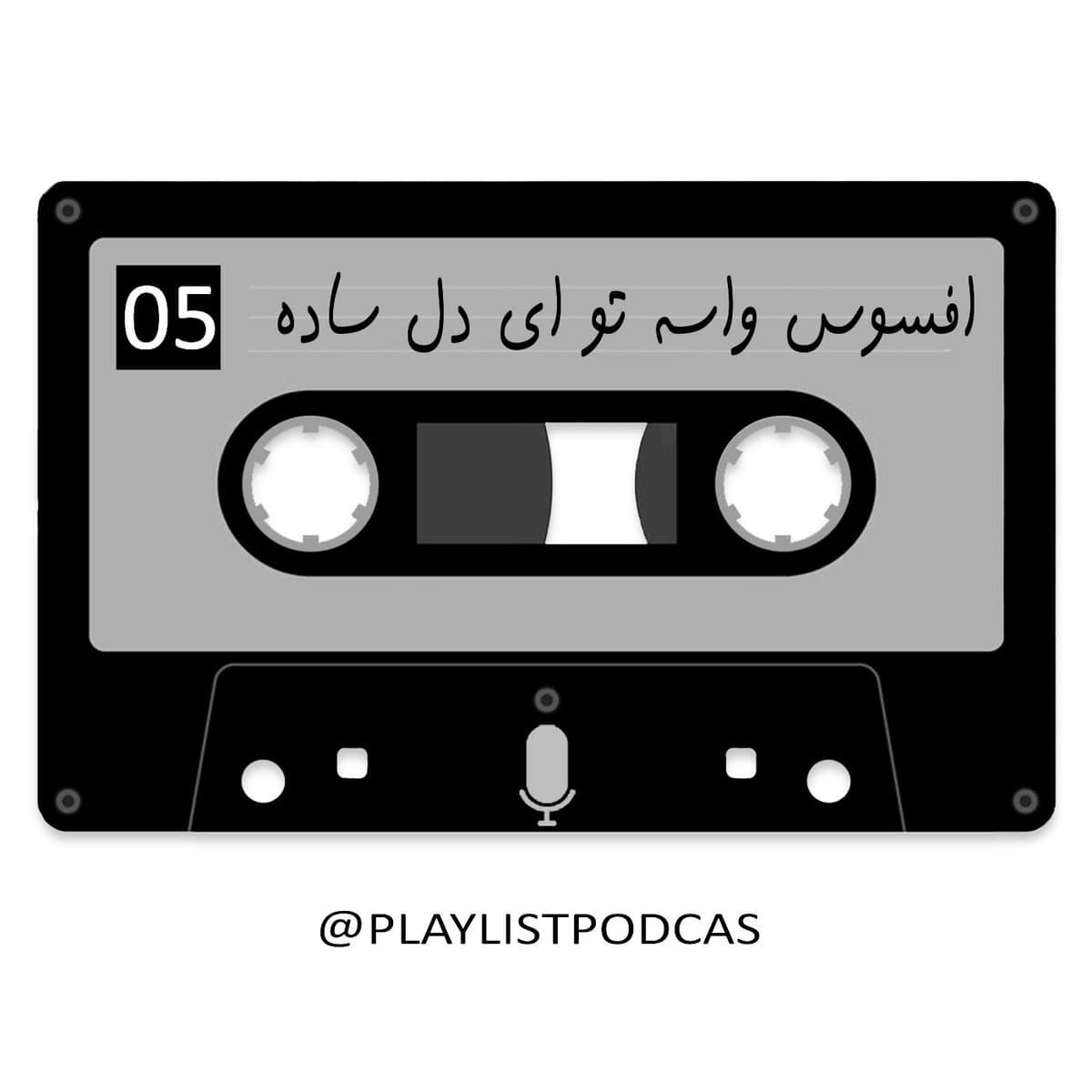 EP 05 -752 پلی لیست - فاجعه پرواز