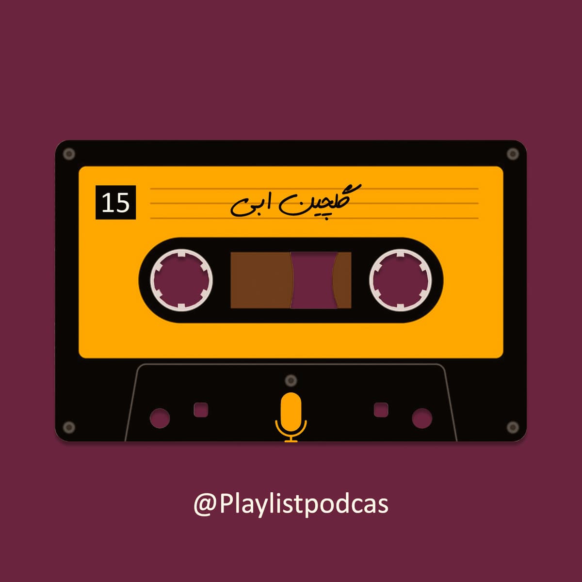 EP 15-پلی لیست-ابی