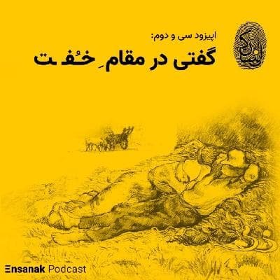 سی و دوم: گفتی در مقام خُفت