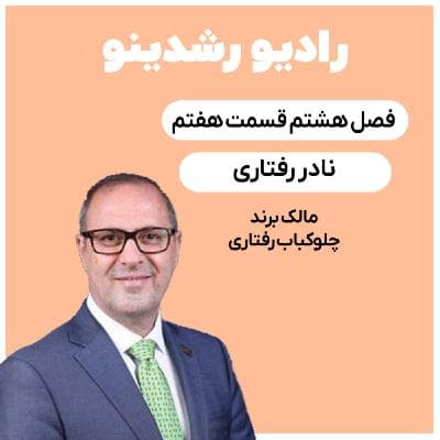 8-8:داستان ثروت با کباب| قدیمی ترین رستوران ایرانی (نادر رفتاری : مالک برند چلوکباب رفتاری)