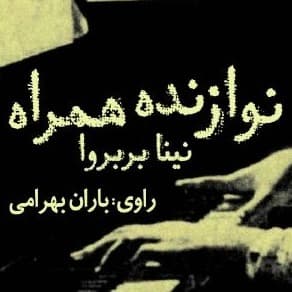 نوازنده همراه