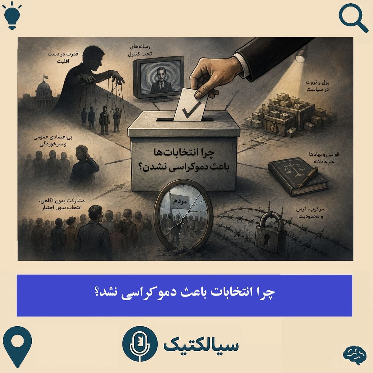 چرا انتخابات باعث دموکراسی نمیشه؟