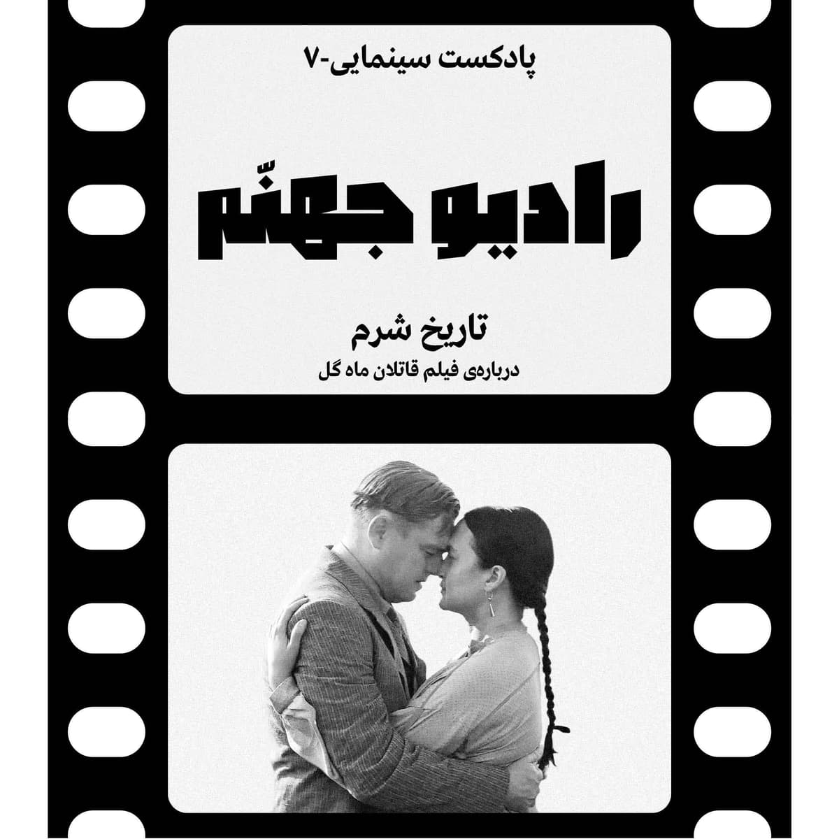 رادیو جهنم: اپیزود هفت