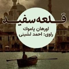 قلعه سفید