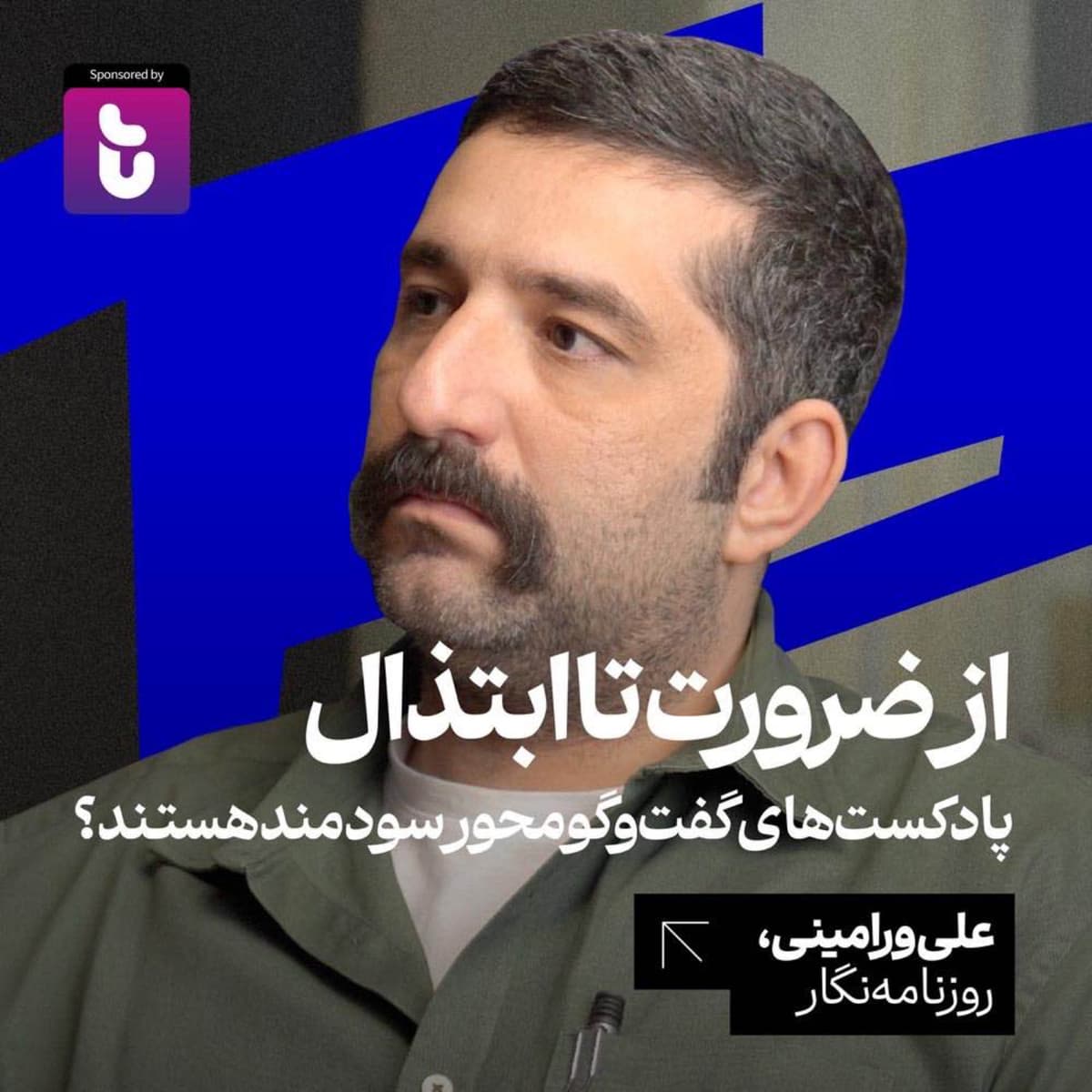 از ضرورت تا ابتذال: پادکستهای گفتوگو محور سودمند هستند؟ علی ورامینی | روزنامهنگار