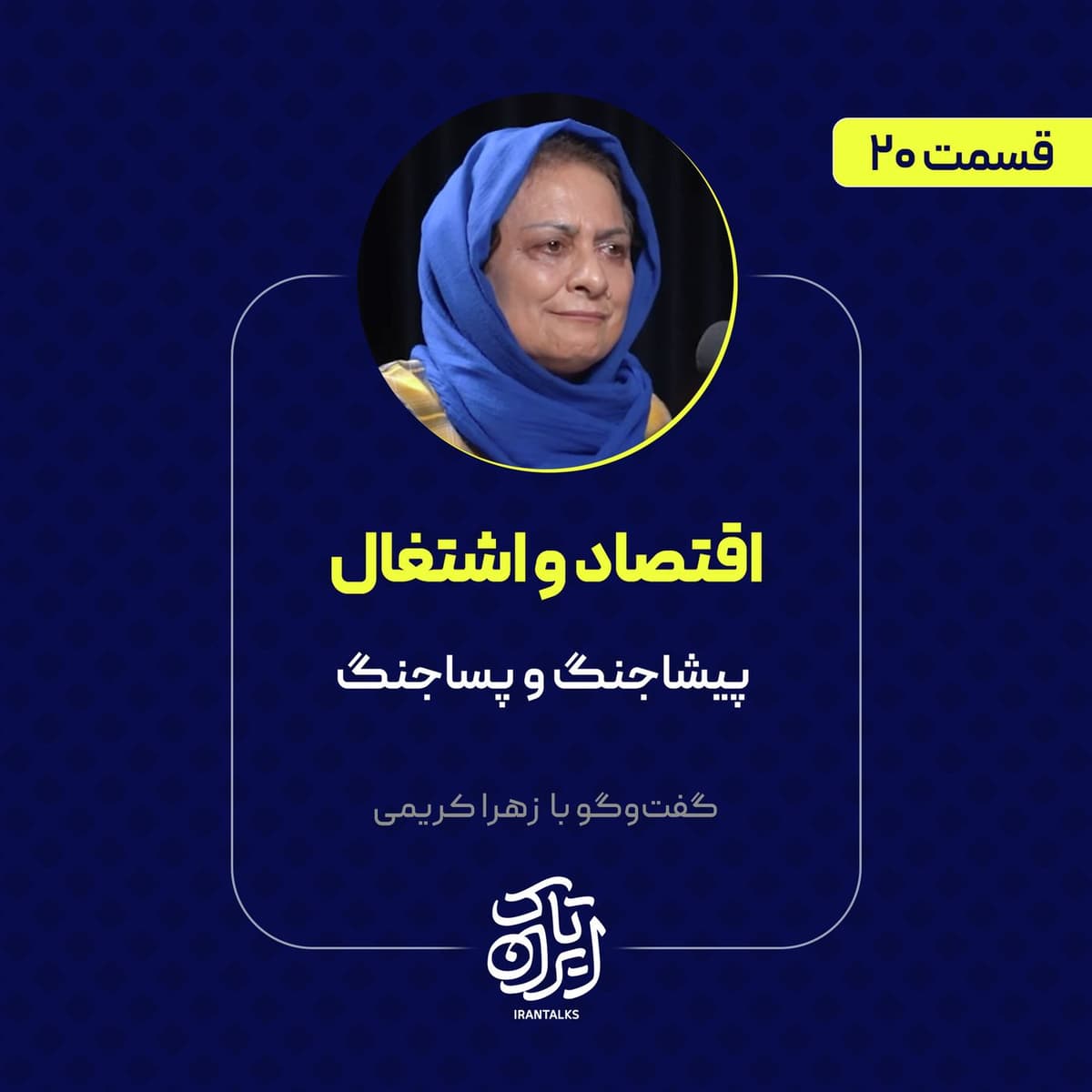 قسمت ۲۰ | اقتصاد و اشتغال: پیشاجنگ و پساجنگ | زهرا کریمی