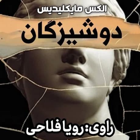 دوشیزگان(الکس مایکلیدیس)