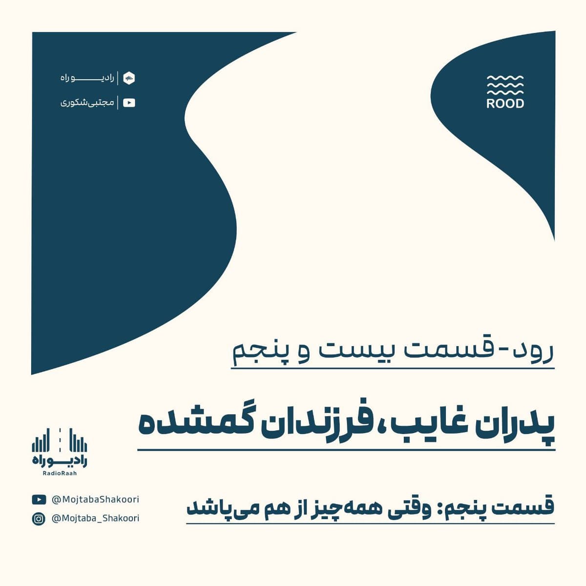رود۲۵/ سریال پدران غایب، فرزندان گمشده(۵)/ وقتی همه چیز از هم میپاشد