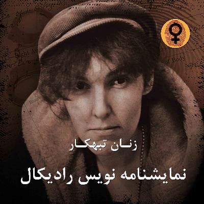 نمایشنامه نویس رادیکال (والری سولاناس)