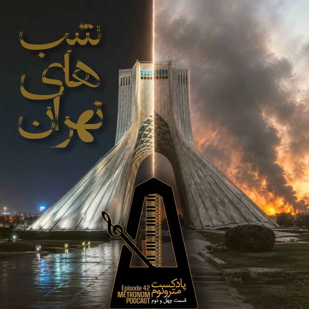 Ep 42 Shabhay Tehran - قسمت چهل و دوم، شبهای تهران
