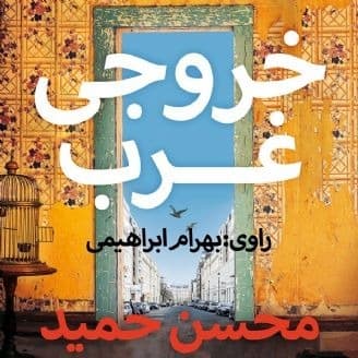 خروجی غرب