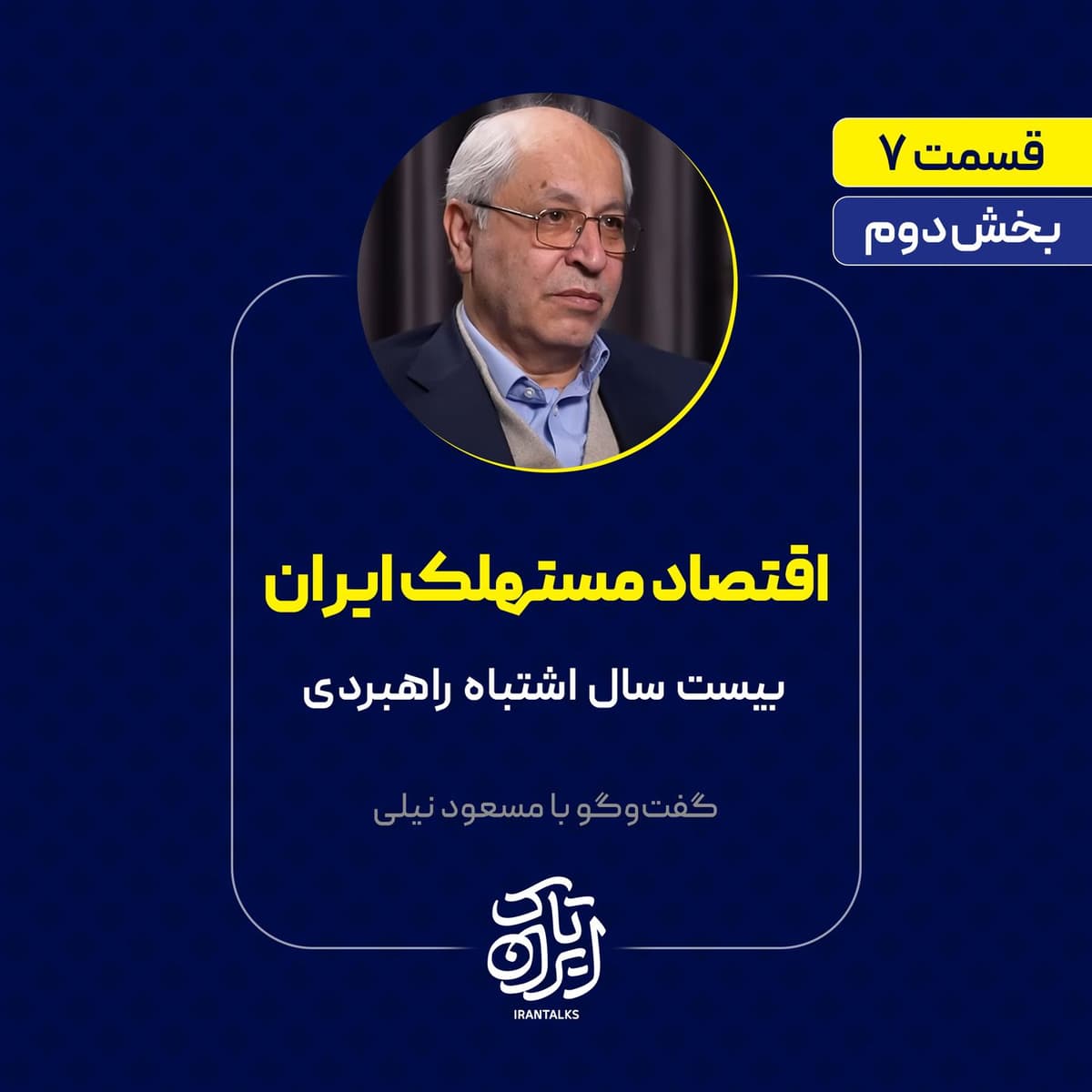 قسمت ۷ | بخش دوم | اقتصاد مستهلک ایران | بیست سال اشتباه راهبردی | مسعود نیلی
