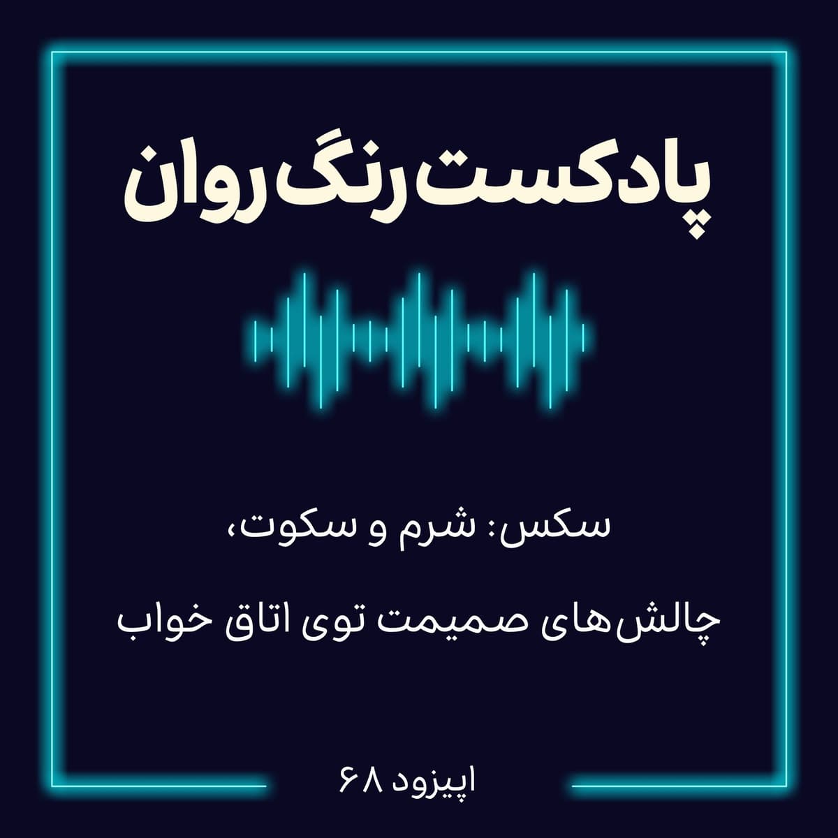 پادکست روانشناسی رنگ روان : سكس: شرم و سكوت، جالش هاى صميمت توى اتاق خواب
